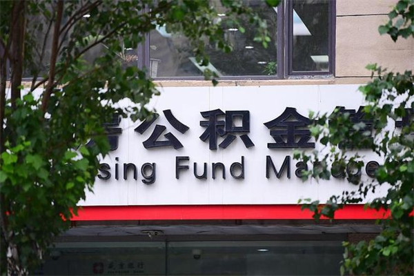 盐城全款买房可以提取公积金吗（全款买房能提取公积金余额吗）