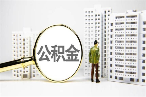 盐城住房公积金提取额度怎么算（住房公积金提取的额度怎么算）