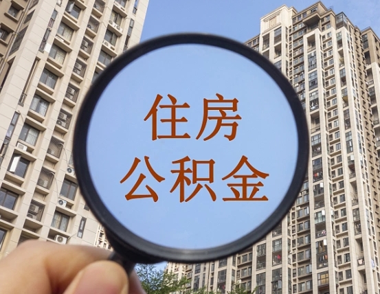 盐城住房公积金为什么封存（公积金为啥是封存）